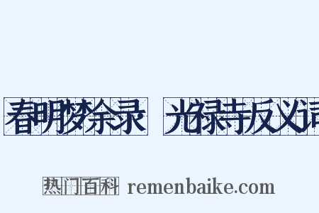 春明梦余录·光禄寺反义词是什么意思的图片